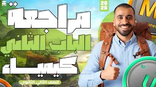 مراجعة الباب الثاني كيمياء تانية ثانوي بنية الذرة 2026 