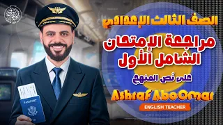 مراجعة الإمتحان الشامل الأول على نص المنهج تالته إعدادي 2026 