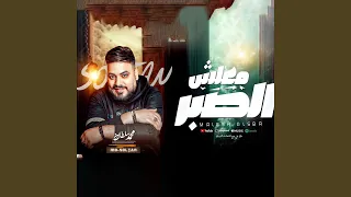 معلش الصبر دندنها