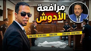 مرافعة الأدوش في قضية فاطمة عروسة بورسعيد مع محامي مصر المستشار محمد فياض دندنها
