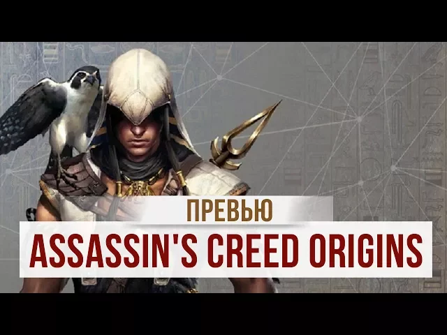 Превью Assassin's Creed Origins - Приключения в Египте