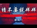 Download Lagu 楊天一 - 請不要說拜拜「請不要說拜拜 Goodbye goodbye 請不要再離開 Know why know why」【動態歌詞/PinyinLyrics】♪