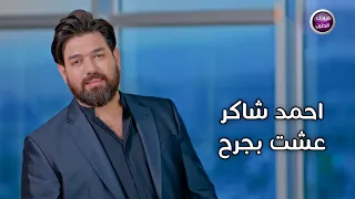 احمد شاكر   عشت بجرح   حصريا          دندنها