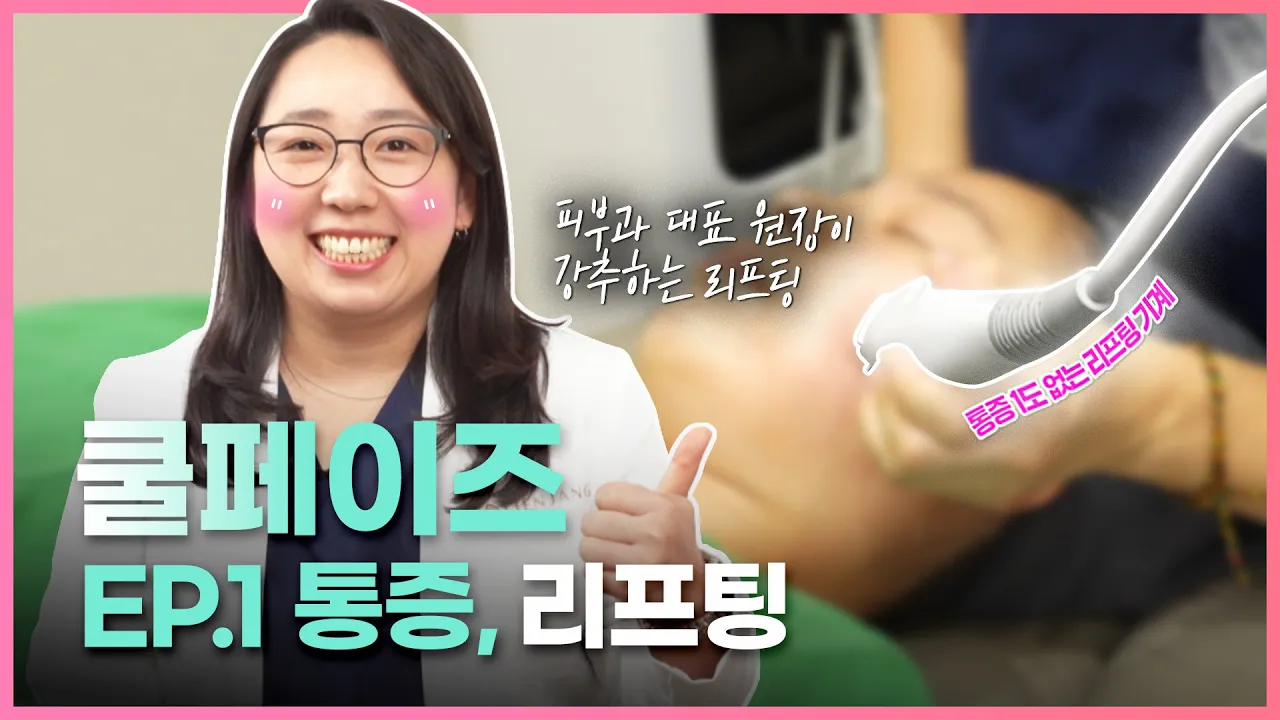 쿨페이즈 리얼 후기 EP.1 | 통증 없는 리프팅 쿨페이즈 선택한 이유 ? 안 아픈 써마지 , 쿨페이즈리프팅 효과 & 시술전후