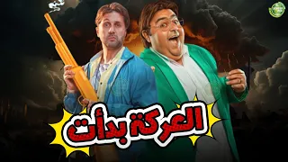 حصريا وبدون فواصل العركة بدأت بطولة هشام ماجد شيكو 