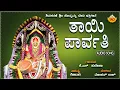 Download Lagu Thaye Parvathi | ತಾಯಿ ಪಾರ್ವತಿ | Shivasharane Sri Honnamma Devi | K.S Surekha |@SVDBhaktiDarshana