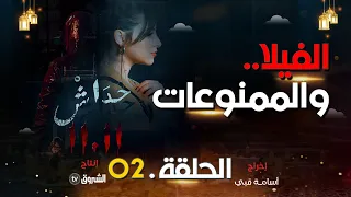 حداش حداش الحلقة 02 لؤي ولغز الفيلا Hdach Hdach Episode 02 11 11 