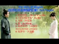 The Story of Minglan Full OST (《知否知否应是绿肥红瘦》歌曲合集)