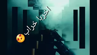اخربا    خراب  جتك  الذياب       دندنها