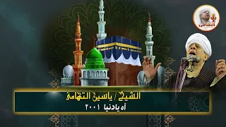 الشيخ ياسين التهامي   تراب في تراب رقم     دندنها