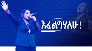 እፈልግሃለሁ ዘማሪት መአዛ ማትያስ Prophet Suraphel Demissie PRESENCE GospelMission 