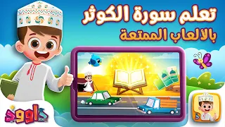 تعلم سورة الكوثر بالألعاب - ألعاب قرآنية مع داوود Learn Surah Al-Kawthar with Fun Games with Dawood