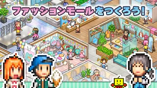 【カイロソフト公式】『ファッションモール物語』のご紹介