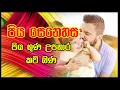 Fathers Love | Piya senehasa | Badulle Samitha Himi