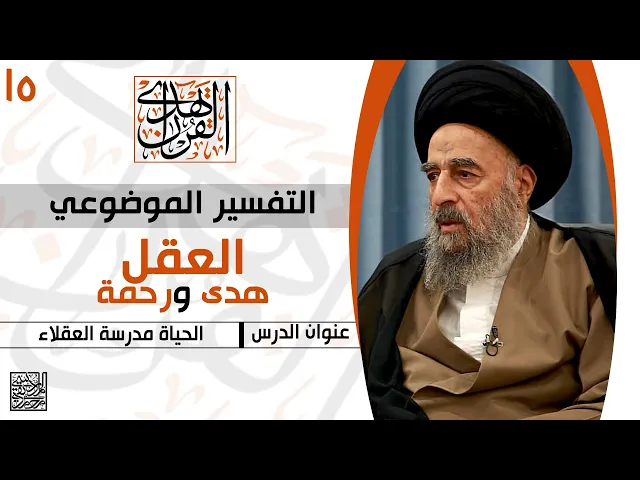 ⁣المرجع المدرسي || التفسير الموضوعي - الحياة مدرسة العقلاء
