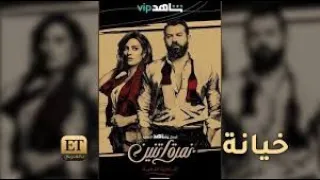 عمرو يوسف وصبا مبارك بخيانة من الناحية التانية 