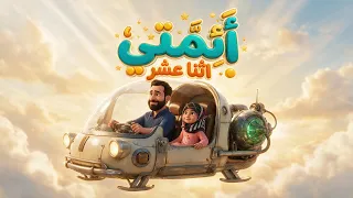 قصيدة   أئمتي اثنا عشر      لحفظ اسماء ائمة اهل البيت  عليهم السلام  اناشيد اطفال جميلة دندنها