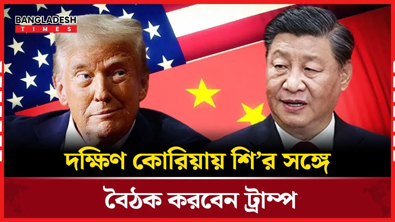 এশিয়া-প্যাসিফিক শীর্ষ সম্মেলনে ট্রাম্পের কূটনৈতিক পদক্ষেপ