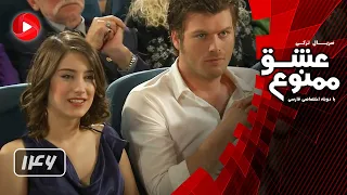 Eshghe Mamnoo Episode 146 عشق ممنوع قسمت 146 دوبله فارسى 