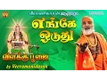 Download Lagu எங்கே ஓடுது | விளக்கு பூஜை | #3 Vilakku Poojai