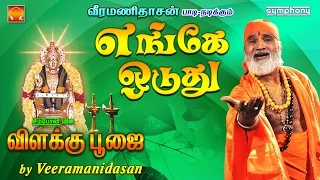 engae oduthu vilakku poojai veeramanidasan amman devotional song 