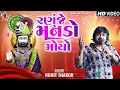 Lagu Rohit Thakor Live Program 2026 | Ranuje Manado Moyo | Trending Song | Rohit Thakor Official