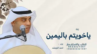 ياخويتم باليمين هاذي عطايا الراحمين   احمد الرويشد        قابلة للتعديل  دندنها
