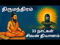 Lagu திருமந்திரம் 33 நாட்கள் சிவன் தியானம் உங்கள் வாழ்க்கையை மாற்றும்