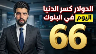     الدولار كسر الدنيا في البنوك اليوم   دندنها