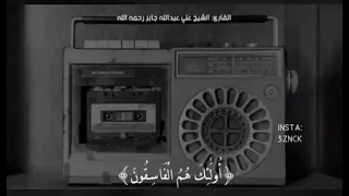علي جابر رحمه الله تعالى اواخر سورة الحشر 