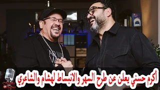 أكرم حسني يعلن عن مفاجأة في طرح أغنية السهر و الانبساط للنجمين هشام عباس و حميد الشاعري دندنها
