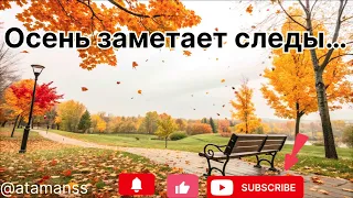 Песня Осень заметает следы 