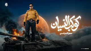 كوكب النسيان   انت يلا   قالو فلاح     حمو المرشدي   حصريا       دندنها