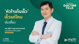 หัวใจเต้นเร็วเกิน 100 ครั้งต่อนาทีในขณะพักหมายถึงอะไร