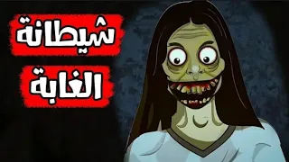 قصص رعب انيميشن شيطانه الغابه سيده الرعب  قصص رعب انيميشن شيطانه الغابه سيده الرعب