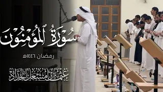 سورة المؤمنون عثمان مشعل الحداد رمضان ١٤٤٦ه 
