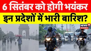 Weather Update: 6 September को होगी भयंकर इन राज्यो में भारी बारिश?| Heavy Rain|IMD |Aaj ka Mausam