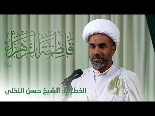 ⁣الخطيب: الشيخ حسن النخلي  | بمناسبة  بمولد سيدة نساء العالمين فاطمة الزهراء ع