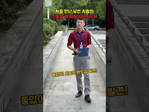 처음 만난 낯선사람의 친절을 경계해야 하는 이유