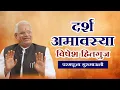 Lagu दर्श अमावस्या विषेश हितगुज | परमपूज्य गुरुमाऊली