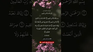 سورة الفاتحة بصوت جميل القارئ علاء عقل Surat Al Fatiha 
