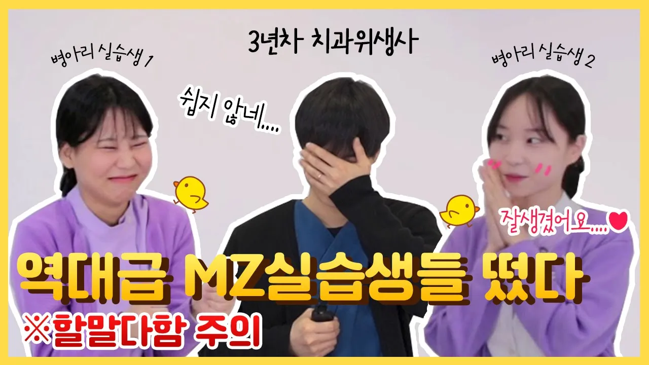 역대급 MZ실습생들 떴다! 3년차 치과위생사 선배와 병아리 실습생들의 솔직 담백 토크! ｜치과실습, 실습일지 꿀팁, 실습후기, 치과위생사