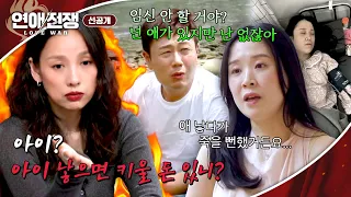 [선공개] ((분노)) 임신의 고통은 안중에도 없고 '아이'만 원하는 남자🤬 | 〈연애전쟁〉 9/21(월) 밤 9시 50분 방송