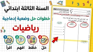 خطوات حل وضعية إدماجية للسنة 3
