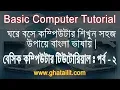 Basic Computer Tutorial Part - 2