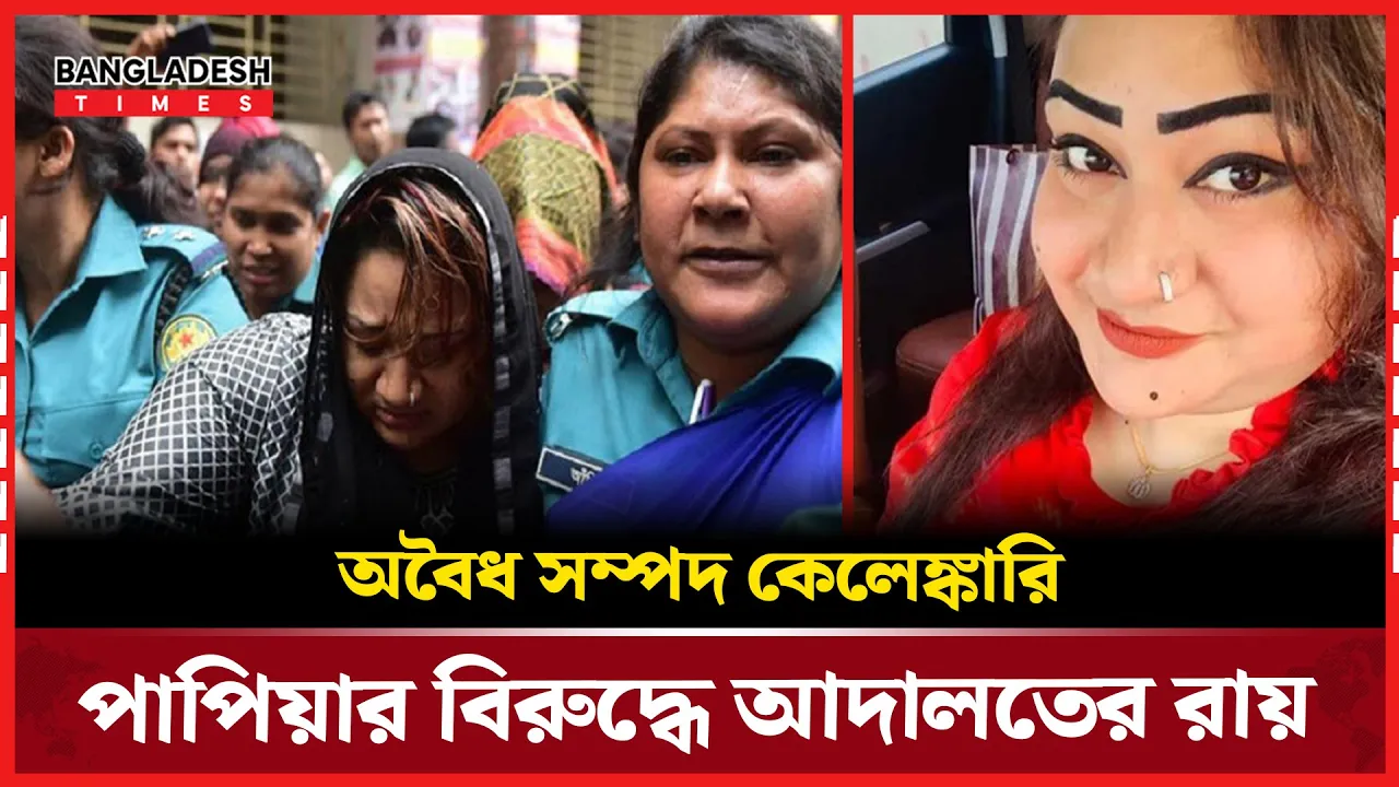 মানিলন্ডা'রিং মা'ম'লায় যুবলীগ নেত্রী পাপিয়ার সাজা, বাকিরা খালাস