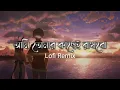 Download Lagu Aami Tomar Kache Rakhbo (Lofi Remix) | আমি তোমার কাছেই রাখবো | Arijit Singh | Lofi's Book Bangla