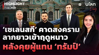 ‘เซเลนสกี’ คาดสงครามลากยาวเข้าฤดูหนาว หลังคุยผู้แทน ‘ทรัมป์’ | รอบโลกDaily 07/09/2026