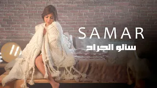 الاغنية دي قالت كل حاجة عن وجع الفراق سألو الجراح اغاني حزينة جدا 2022 سمر  الاغنية دي قالت كل حاجة عن وجع الفراق سألو الجراح اغاني حزينة جدا 2022 سمر