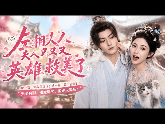 左相大人,夫人又又又英雄救美了